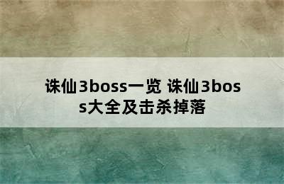 诛仙3boss一览 诛仙3boss大全及击杀掉落